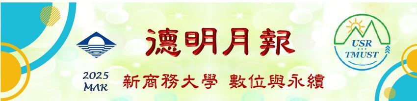 德明月報