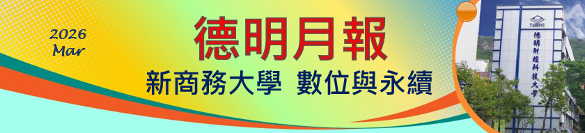 德明月報
