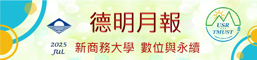 德明月報