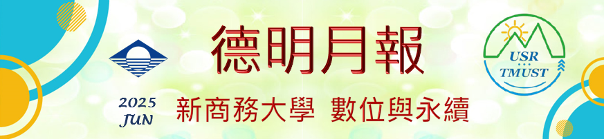 德明月報