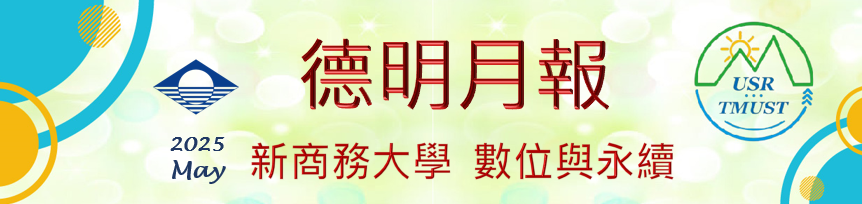 德明月報