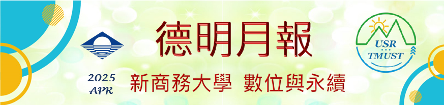 德明月報